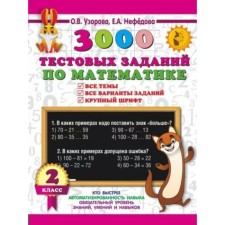 3000 тестовых заданий по математике. 2 класс. Все темы. Все варианты. Крупный шрифт. Узорова О.В.