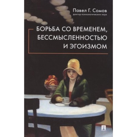 The struggle with time, meaninglessness and egoism. Somov P.