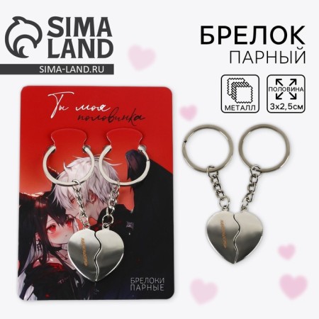 Key keychain, non -memorials “You are my half” 8 x 3 cm