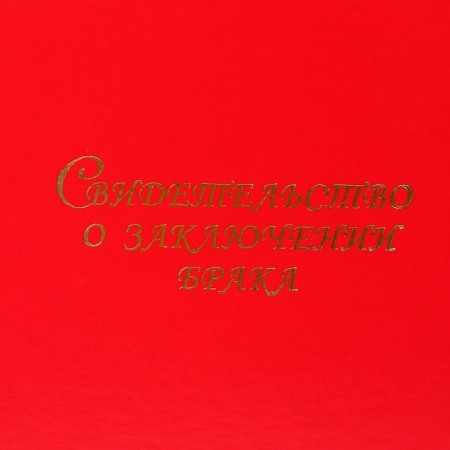 The folder for the marriage of "red" Bumvinyl, A4-2