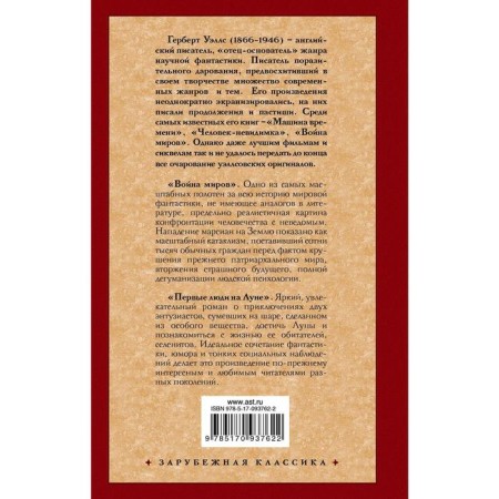 Война миров. Первые люди на Луне. Уэллс Г.-1