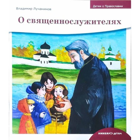 About the clergy. Luchaninov V.