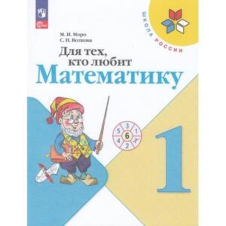 For those who love mathematics. 1 class. Textbook. The 18th edition, processed. Moro M.I., Volkova S.I.