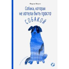 A dog that did not want to be just a dog. Mouete Farley