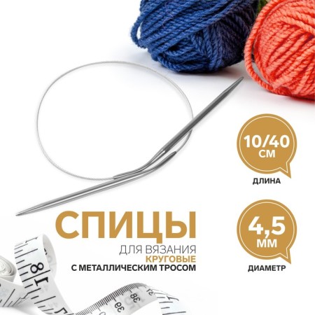 The knitting needles are circular, for knitting, with a metal cable, d = 4.5 mm, 10/40 cm