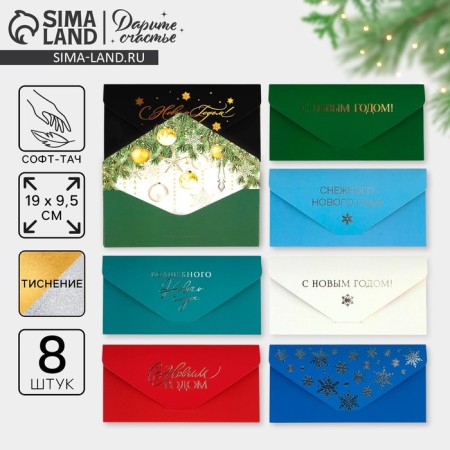 A set of gift envelopes “Happy New Year”, 8 pieces, software touch, embossing, 19 x 9.2 cm, New Year