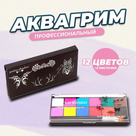 Professional aquagim for face and body 12 colors + 2 brushes