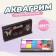 Professional aquagim for face and body 12 colors + 2 brushes