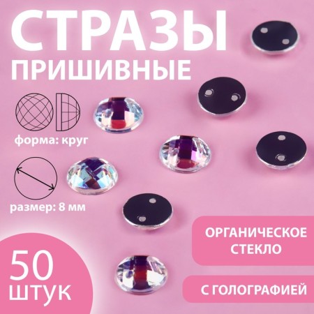 Rhinestones are sewing “circle”, from organic glass, with holography, d = 8 mm, 50 pcs