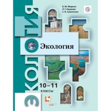 10-11 класс. Экология. Базовый уровень. 8-е издание. ФГОС. Миркин Б.М., Наумова Л.Г., Суматохин С.В.