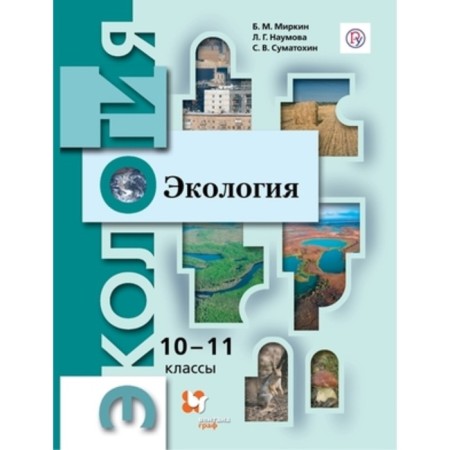 10-11 grade. Ecology. A basic level of. 8th edition. GEF. Mirkin B.M., Naumova L.G., Sumatokhin S.V.