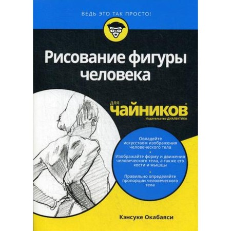 For "dummies", drawing a human figure. Okabayasi K.