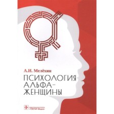 The psychology of alpha female. Melryokhin A.