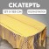 Ground tablecloth, 137 × 183 cm, color gold