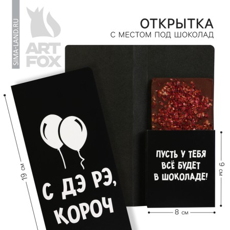Postcard with a place for chocolate "with de Rae", size 19cm x 8.1 cm, density of 200 grams