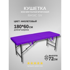 Кушетка косметологическая Basic SV, размер 180×60×72 см, цвет фиолетовый