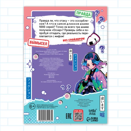 The book “Truth or Lies. 24 facts about anime ", A5, anime-3