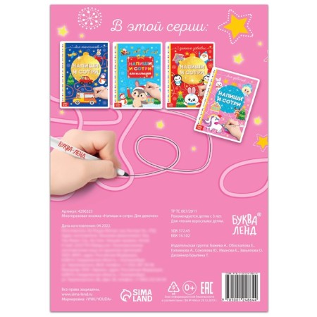 The reusable book “Write and Sew. For girls ”12 p.-4