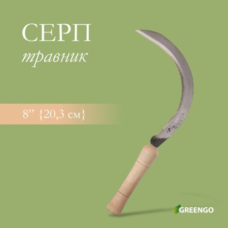 Sickle "Travnik", 8 "(20.3 cm), blade thickness 2 mm, handle of wood, Greengo
