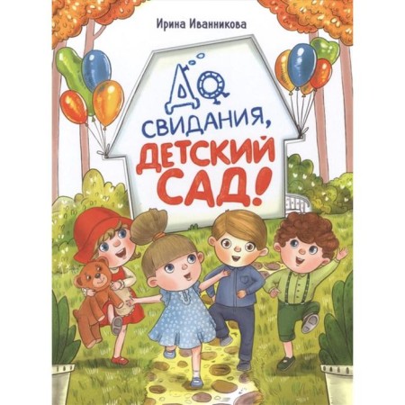 Goodbye, kindergarten. Ivannikova I.