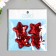 Decor for creativity Textile "Stars" sequins set 4 pcs mix 5x5 cm