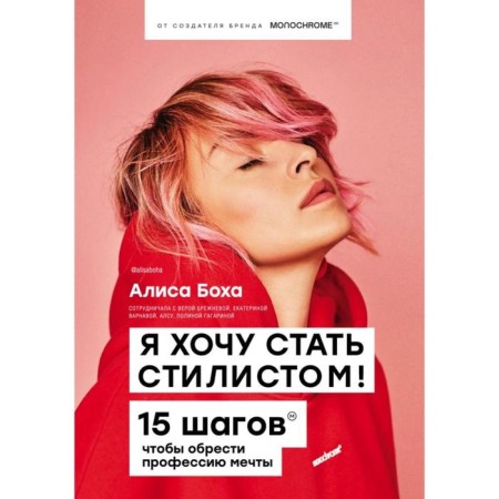 I want to become a stylist. 15 steps to find a dream profession. Bokha A.