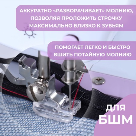 A paw for sewing machines, for sewing a secret lightning, 2.1 × 1.5 cm-1