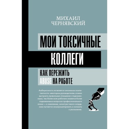 My toxic colleagues. How to survive abuse at work? Chernyavsky M.V.