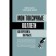 My toxic colleagues. How to survive abuse at work? Chernyavsky M.V.