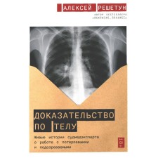 The evidence of the body. Living stories of the forensic expert about working with victims and suspects. Reshetun A.