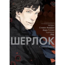 Sherlock. Blind banker. 6th edition. Moffat S., Gatisse M.