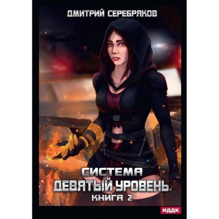 System. Ninth level. Book 2. Serebryakov Dmitry