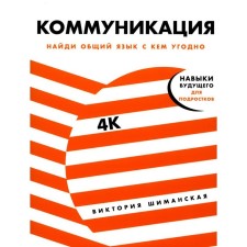 Communication: Find a common language with anyone. Shimanskaya V.