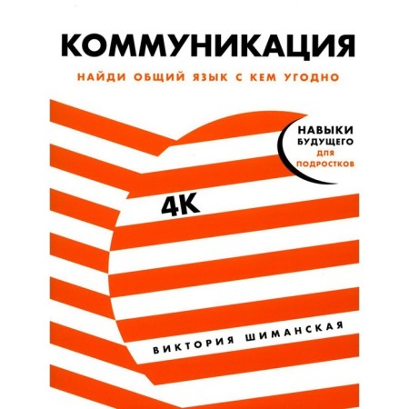 Communication: Find a common language with anyone. Shimanskaya V.