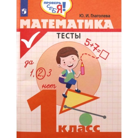 Tests. Mathematics. Tests 1 class. Glagoleva Yu. I.
