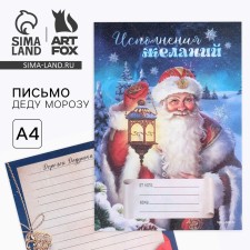 Письмо Деду Морозу 210х297 мм «Сказочный Дед Мороз»