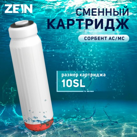 Sminous cartridge Zein SFC-10SL, outdoor