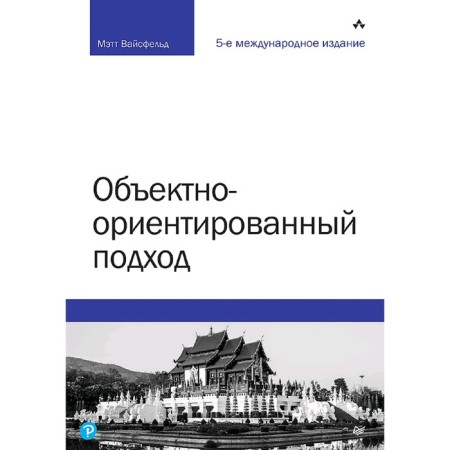 Object-oriented approach. 5th boundary. edition. Weissfeld M.