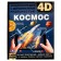 A4 Encyclopedia with augmented reality 4D "Cosmos"