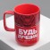 Ceramic mug "Be the best", 250 ml, red color