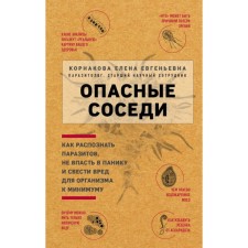 Dangerous neighbors. How to recognize parasites, do not panic and minimize harm to the body. Kornakova E. E.