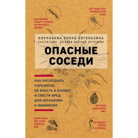 Dangerous neighbors. How to recognize parasites, do not panic and minimize harm to the body. Kornakova E. E.