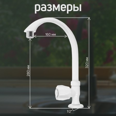 The tap for one water Zein Z2021, plastic, chrome aerator, high R-shaped spout, white-1