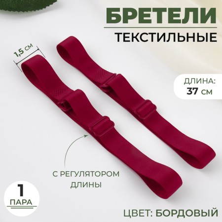 Tekstil straps, 1.5 cm, 37 cm, steam, burgundy color