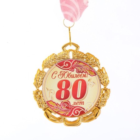 Jubilee medal with a ribbon "80 years. Red", d = 70 mm