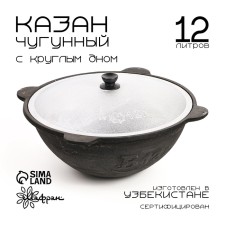 Kazan with a lid, 12 l, round bottom