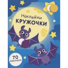 Kruzhoki stickers. Issue 12. (70 stickers). Nikitina E.