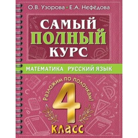 Mathematics, Russian. 4th grade. Uzorova O.V., Nefyodova E.A.