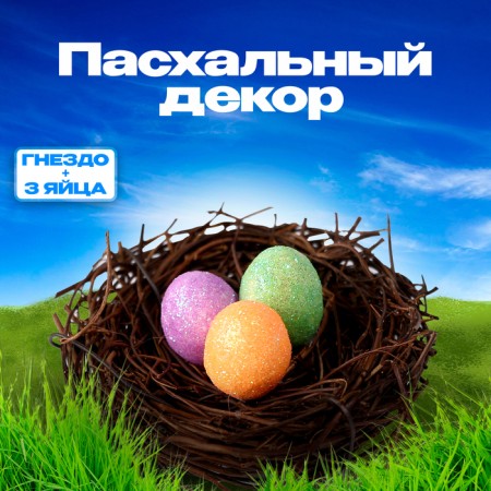 Easter decor "Nest + 3 eggs"