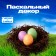 Easter decor "Nest + 3 eggs"